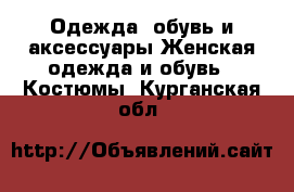 Одежда, обувь и аксессуары Женская одежда и обувь - Костюмы. Курганская обл.